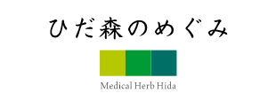 ひだ森のめぐみ Medical Herb Hida
